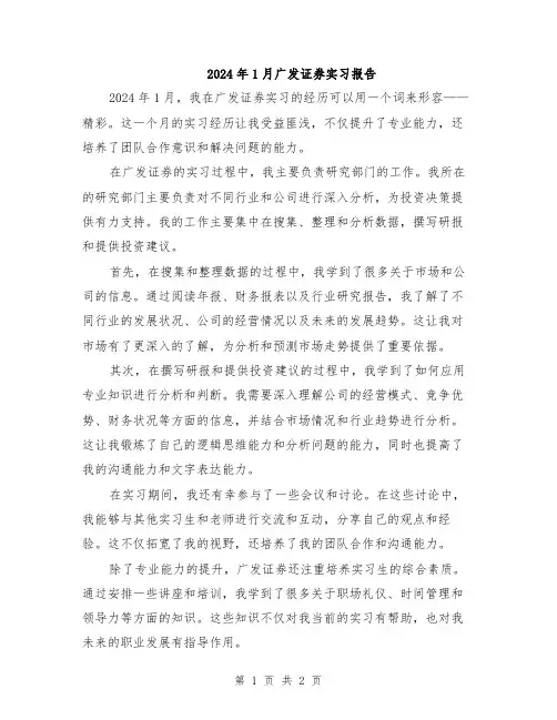2024年1月广发证券实习报告