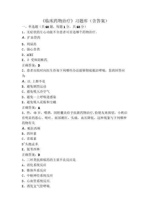 《临床药物治疗》习题库(含答案)
