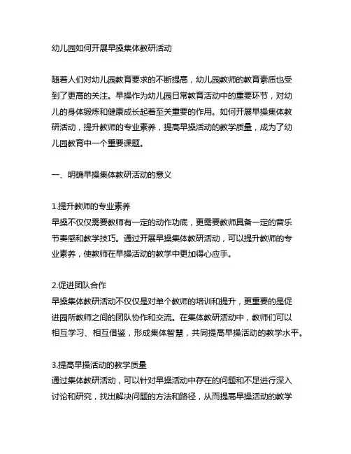幼儿园如何开展早操集体教研活动 幼儿园教研