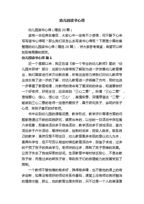 幼儿园读书心得（精选20篇）