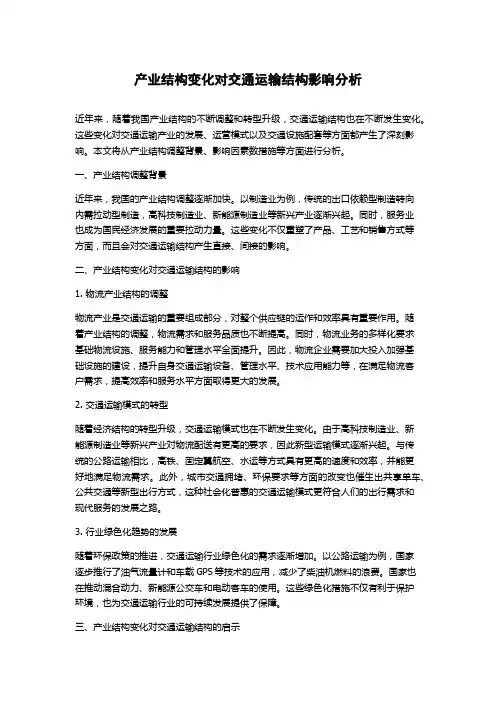 产业结构变化对交通运输结构影响分析