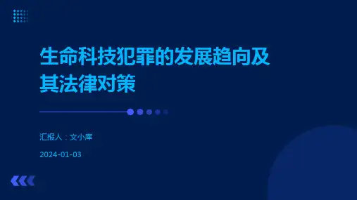 生命科技犯罪的发展趋向及其法律对策