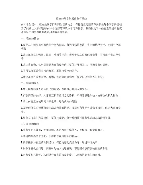 寝室的规章制度作业有哪些