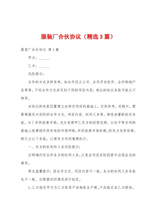 服装厂合伙协议(精选3篇)
