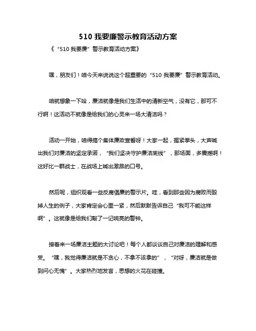 510我要廉警示教育活动方案