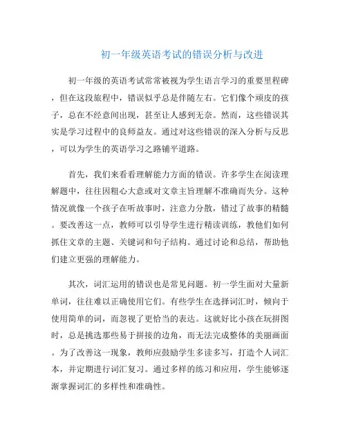 初一年级英语考试的错误分析与改进