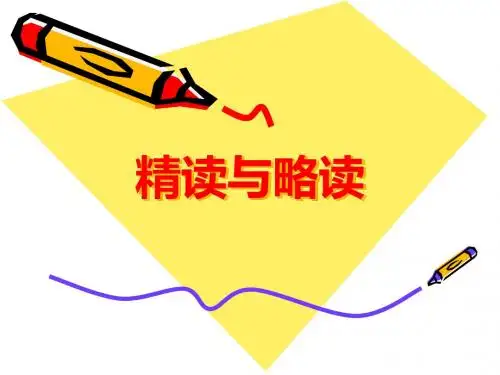 《精读与略读》课件1-优质公开课-苏教五下精品