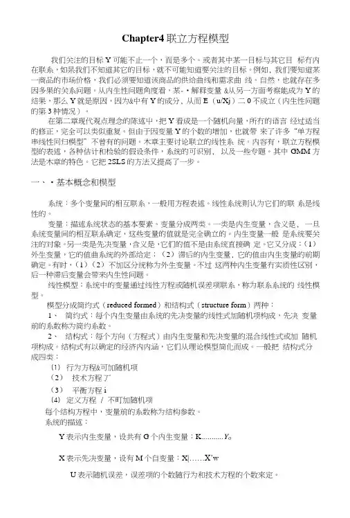 第四章__联立方程模型(计量经济学-北京师范大学,袁强).docx
