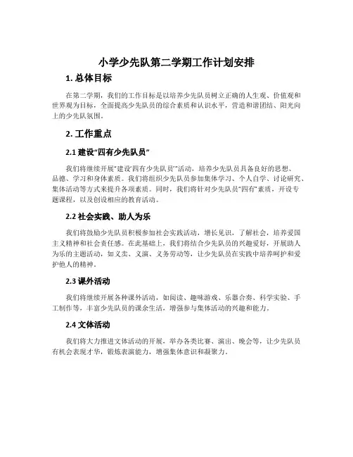 小学少先队第二学期工作计划安排