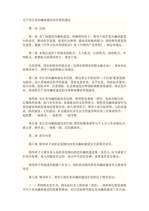 关于实行党风廉政建设责任制的规定