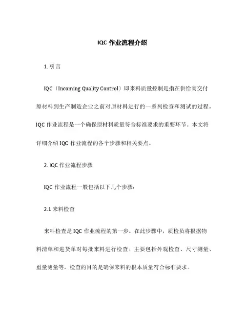 IQC作业流程介绍