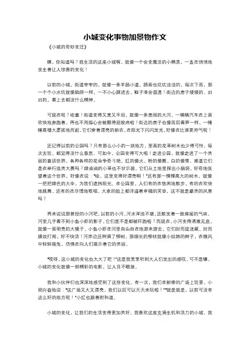 小城变化事物加景物作文