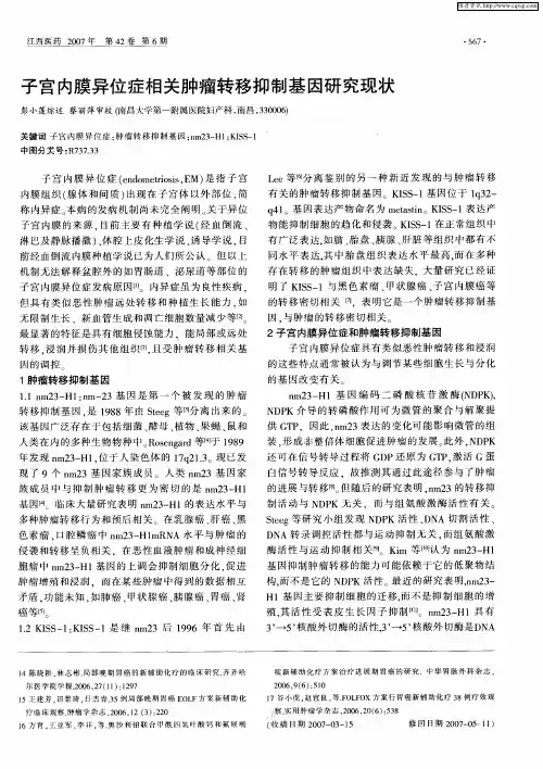 子宫内膜异位症相关肿瘤转移抑制基因研究现状
