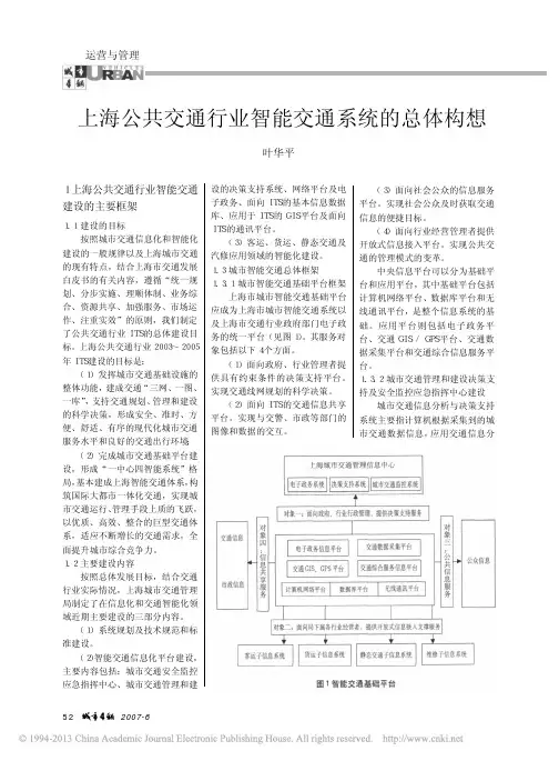 上海公共交通行业智能交通系统的总体构想