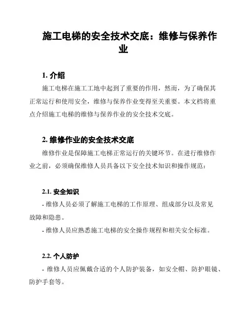 施工电梯的安全技术交底：维修与保养作业