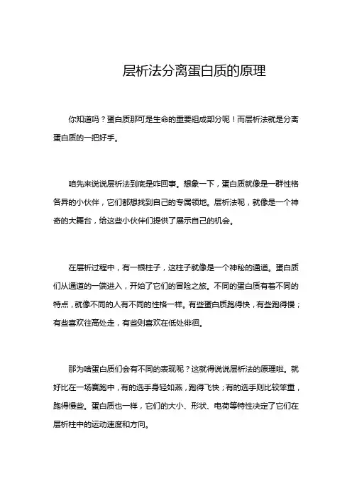 层析法分离蛋白质的原理
