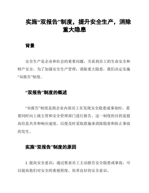 实施“双报告”制度,提升安全生产,消除重大隐患