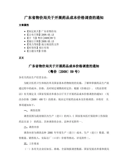 广东省物价局关于开展药品成本价格调查的通知