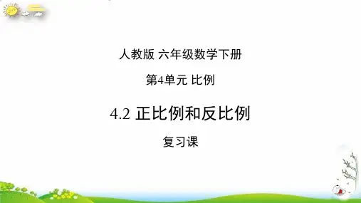 六年级数学下册正比例和反比例(复习课)(19张PPT)人教版