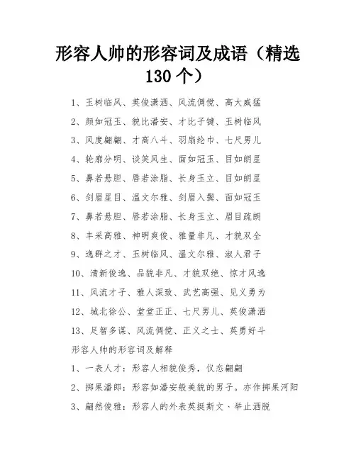 形容人帅的形容词及成语(精选130个)