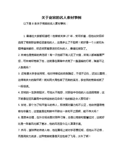 关于宽容的名人素材事例