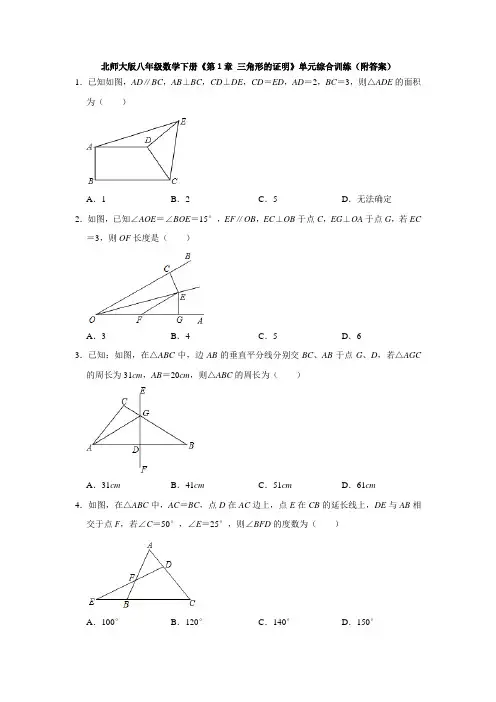 北师大版八年级数学下册《第1章 三角形的证明》单元综合训练(附答案)