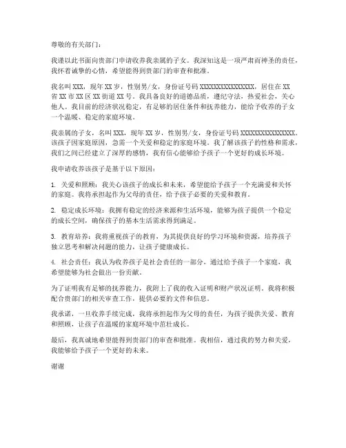 收养亲属子女申请书范本