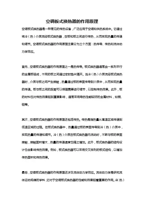空调板式换热器的作用原理