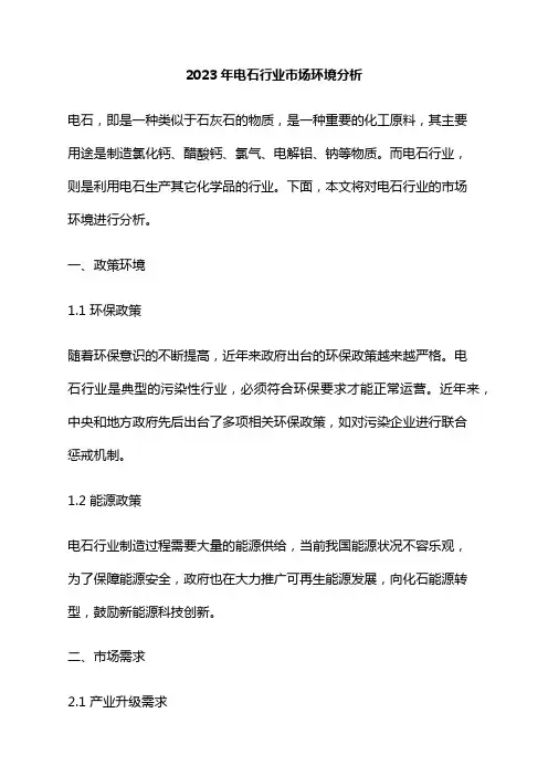 2023年电石行业市场环境分析