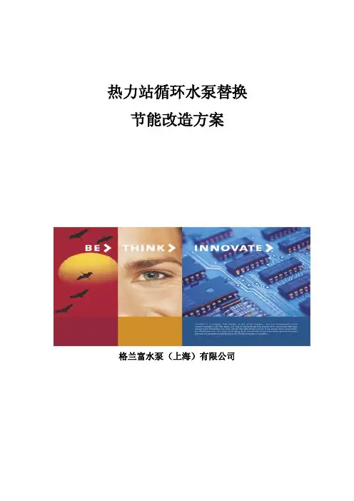 热力站循环水泵替换改造方案