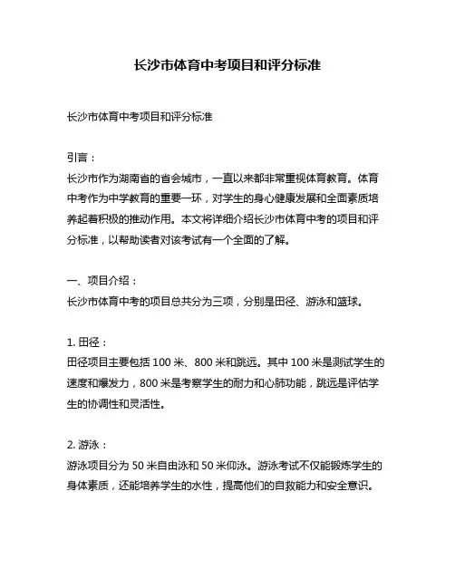 长沙市体育中考项目和评分标准