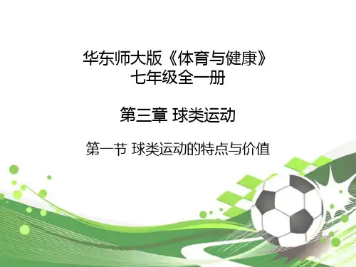 华东师大版体育与健康七年级全一册 第三章 第1节 球类运动的特点与价值 课件
