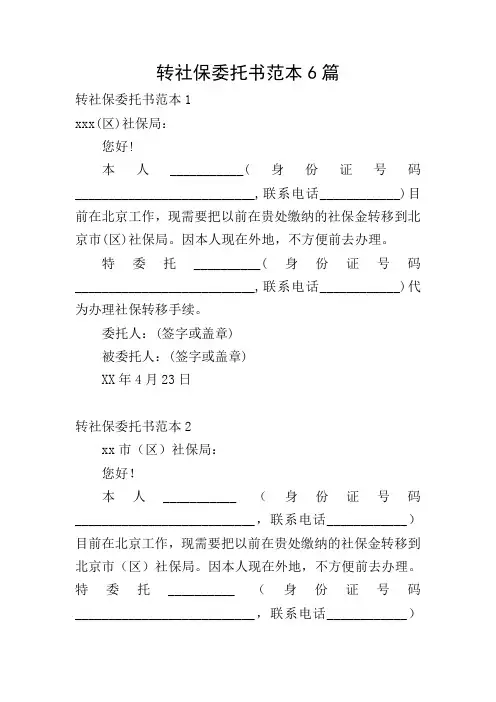 转社保委托书范本6篇