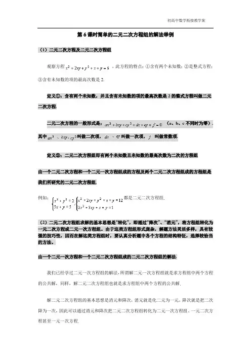 初高中数学衔接第6课时简单的二元二次方程组的解法举例(学生版) -