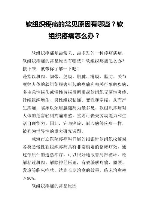 软组织疼痛的常见原因有哪些？软组织疼痛怎么办？