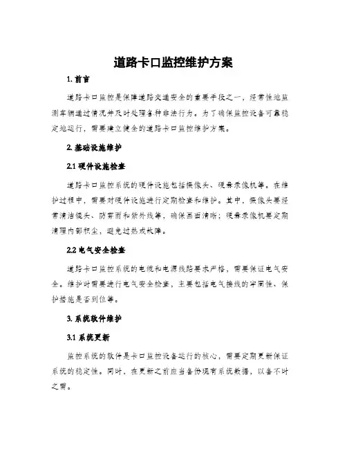 道路卡口监控维护方案