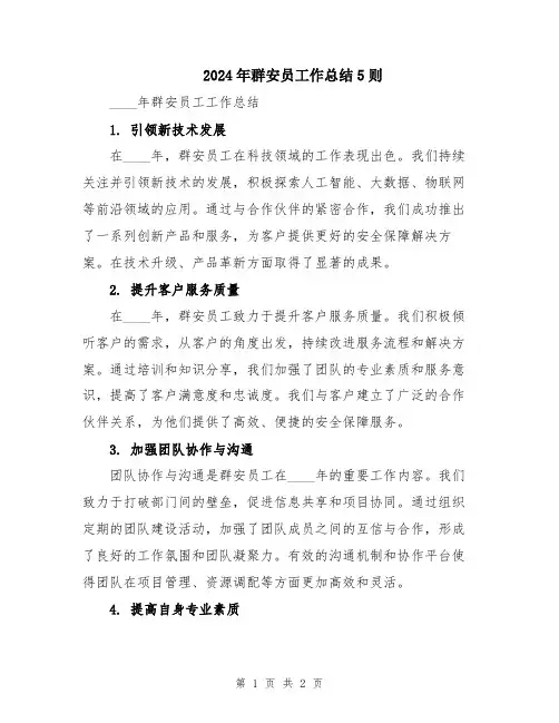 2024年群安员工作总结5则