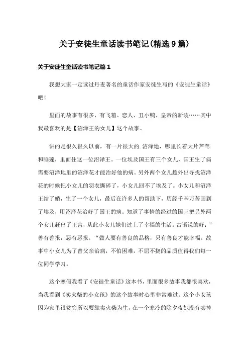 关于安徒生童话读书笔记(精选9篇)