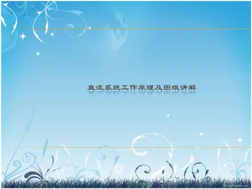 直流系统培训课件