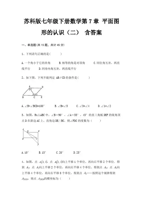 苏科版七年级下册数学第7章 平面图形的认识(二) 含答案
