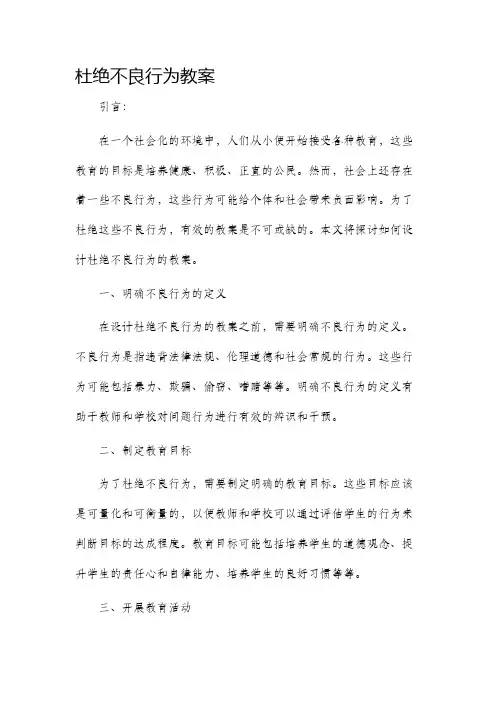 杜绝不良行为市公开课获奖教案省名师优质课赛课一等奖教案
