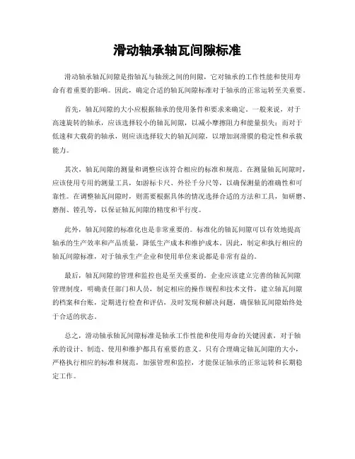 滑动轴承轴瓦间隙标准
