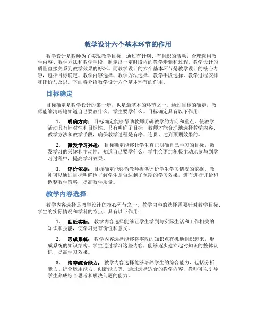 教学设计六个基本环节的作用