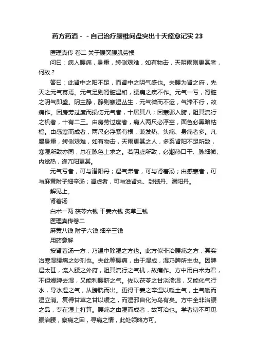 药方药酒－－自己治疗腰椎间盘突出十天痊愈记实23