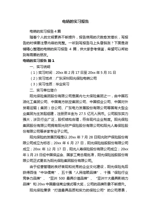 电销的实习报告