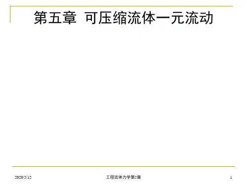 第5章 可压缩流体的一元流动.ppt
