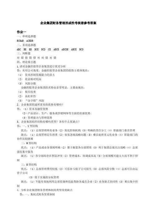 企业集团财务管理形成性考核册参考答案