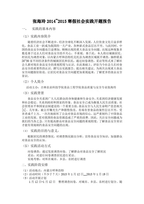 2014~2015年寒假社会实践开题报告