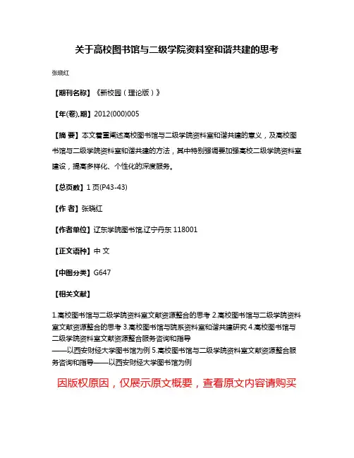 关于高校图书馆与二级学院资料室和谐共建的思考