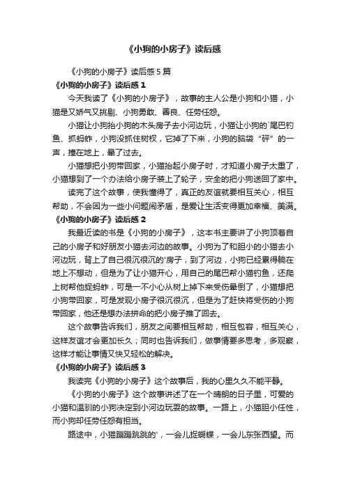 《小狗的小房子》读后感